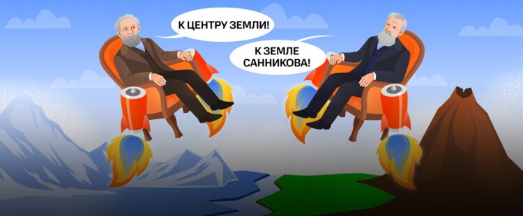 Песнь вечного льда и&nbsp;пламени: как автор &laquo;Земли Санникова&raquo; пытался примирить мифы и&nbsp;науку